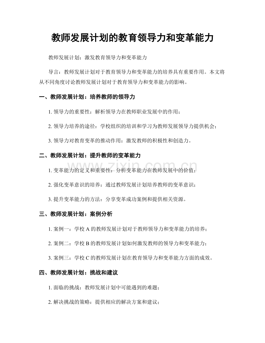 教师发展计划的教育领导力和变革能力.docx_第1页