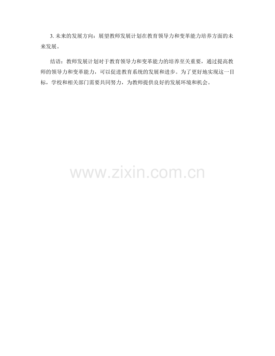 教师发展计划的教育领导力和变革能力.docx_第2页