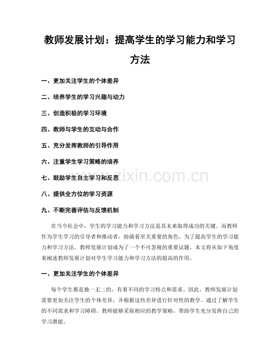 教师发展计划：提高学生的学习能力和学习方法.docx_第1页