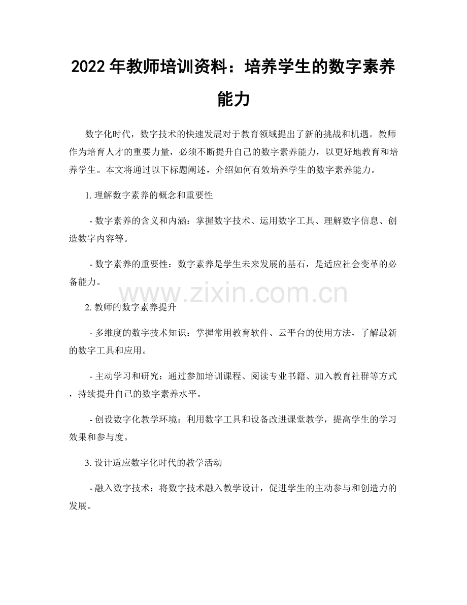 2022年教师培训资料：培养学生的数字素养能力.docx_第1页