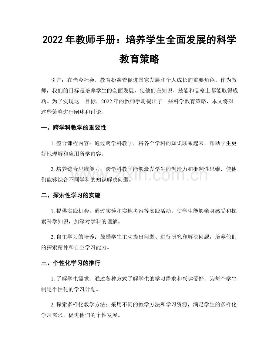 2022年教师手册：培养学生全面发展的科学教育策略.docx_第1页