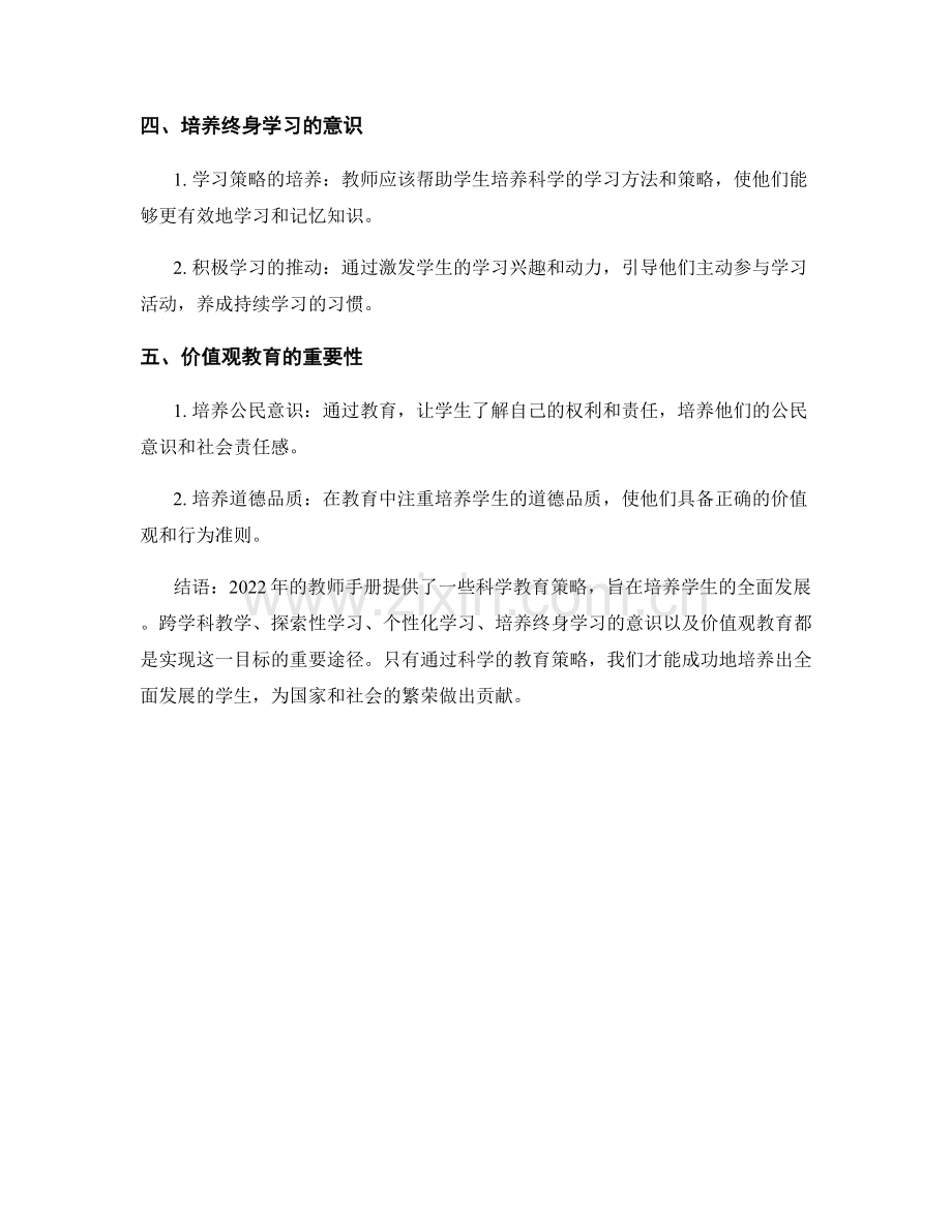 2022年教师手册：培养学生全面发展的科学教育策略.docx_第2页