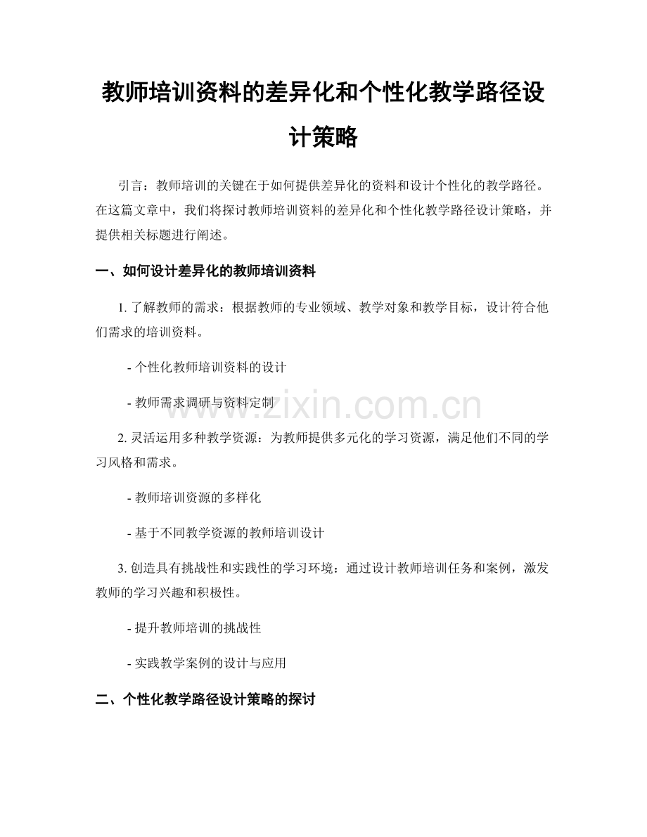 教师培训资料的差异化和个性化教学路径设计策略.docx_第1页