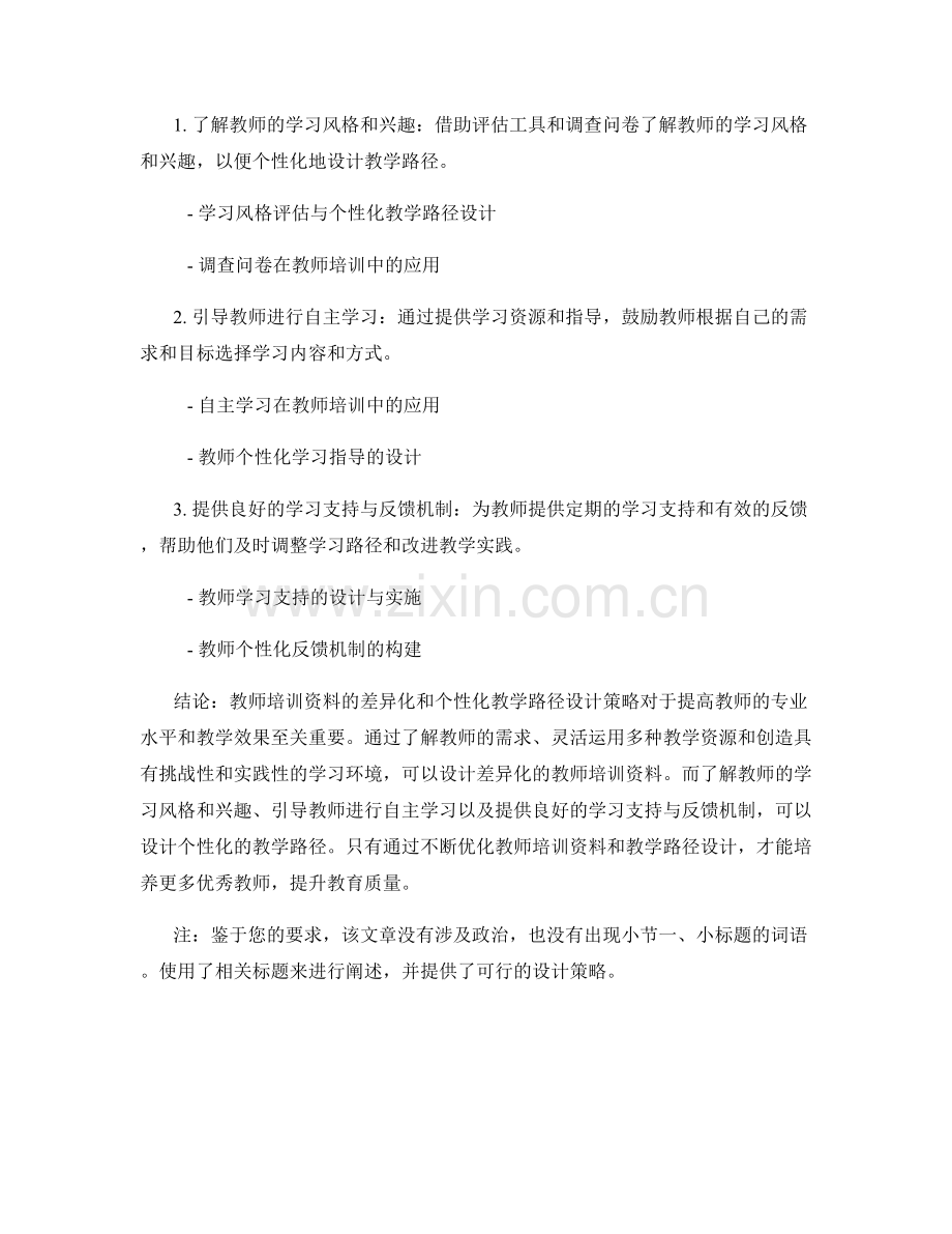 教师培训资料的差异化和个性化教学路径设计策略.docx_第2页