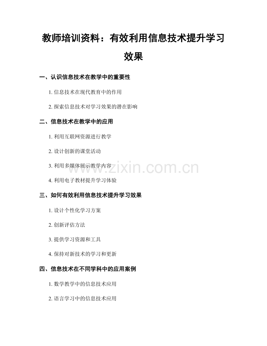 教师培训资料：有效利用信息技术提升学习效果.docx_第1页