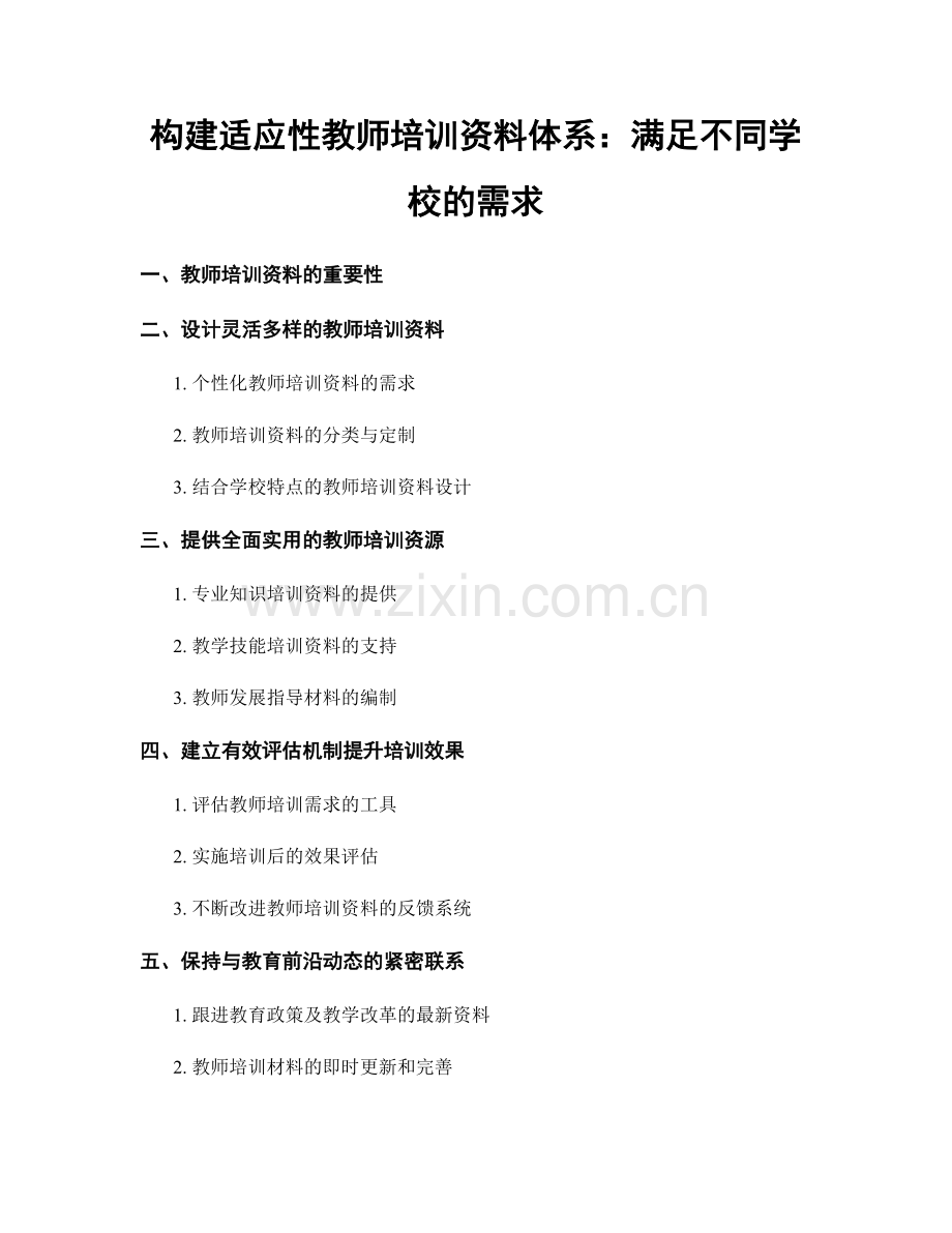 构建适应性教师培训资料体系：满足不同学校的需求.docx_第1页