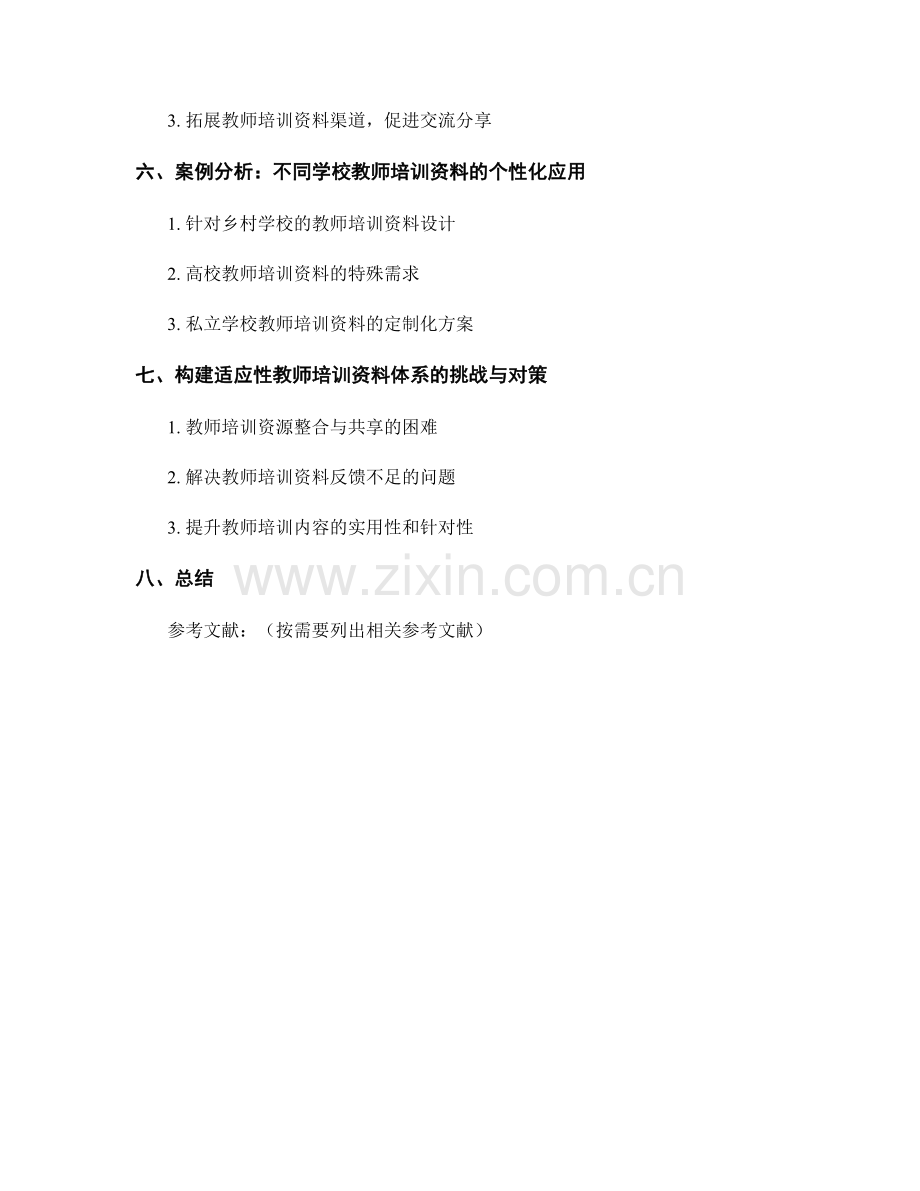 构建适应性教师培训资料体系：满足不同学校的需求.docx_第2页