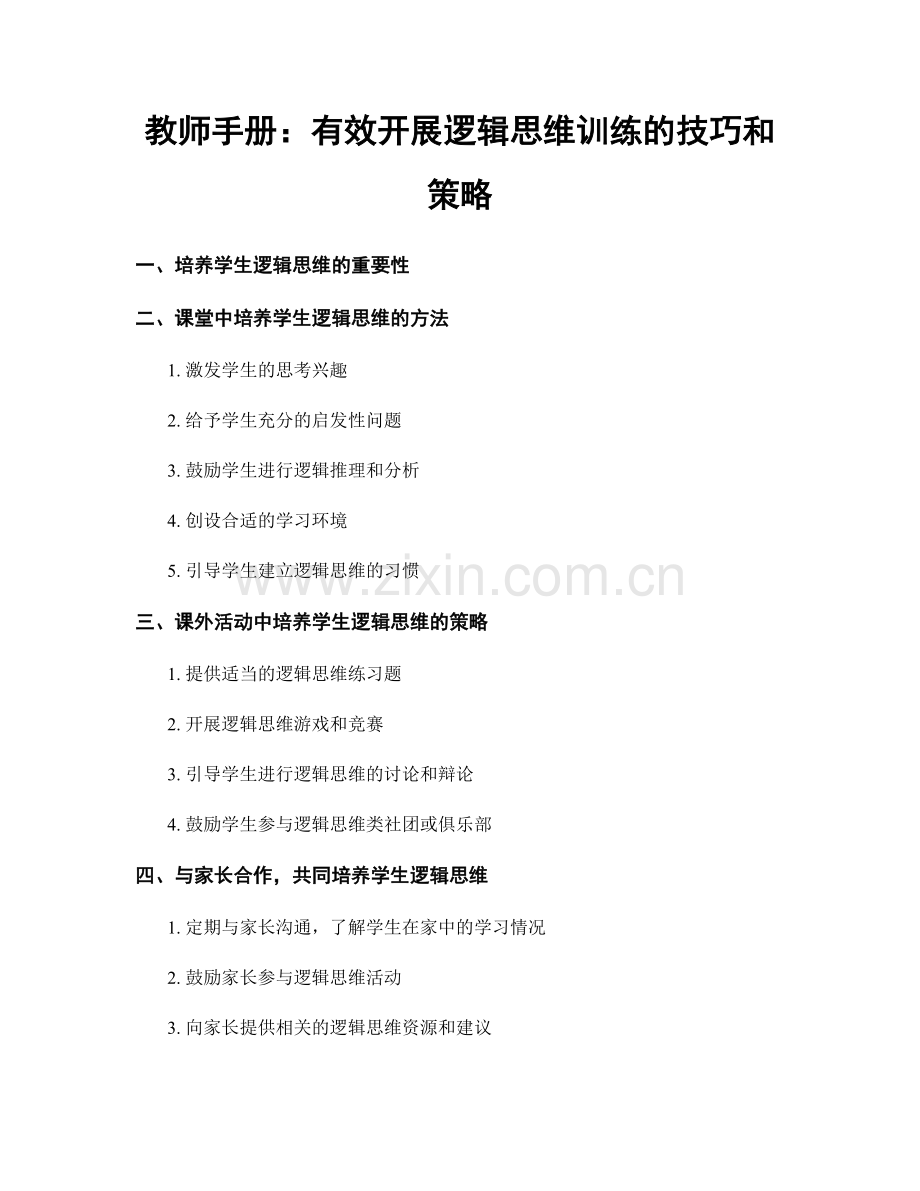 教师手册：有效开展逻辑思维训练的技巧和策略.docx_第1页