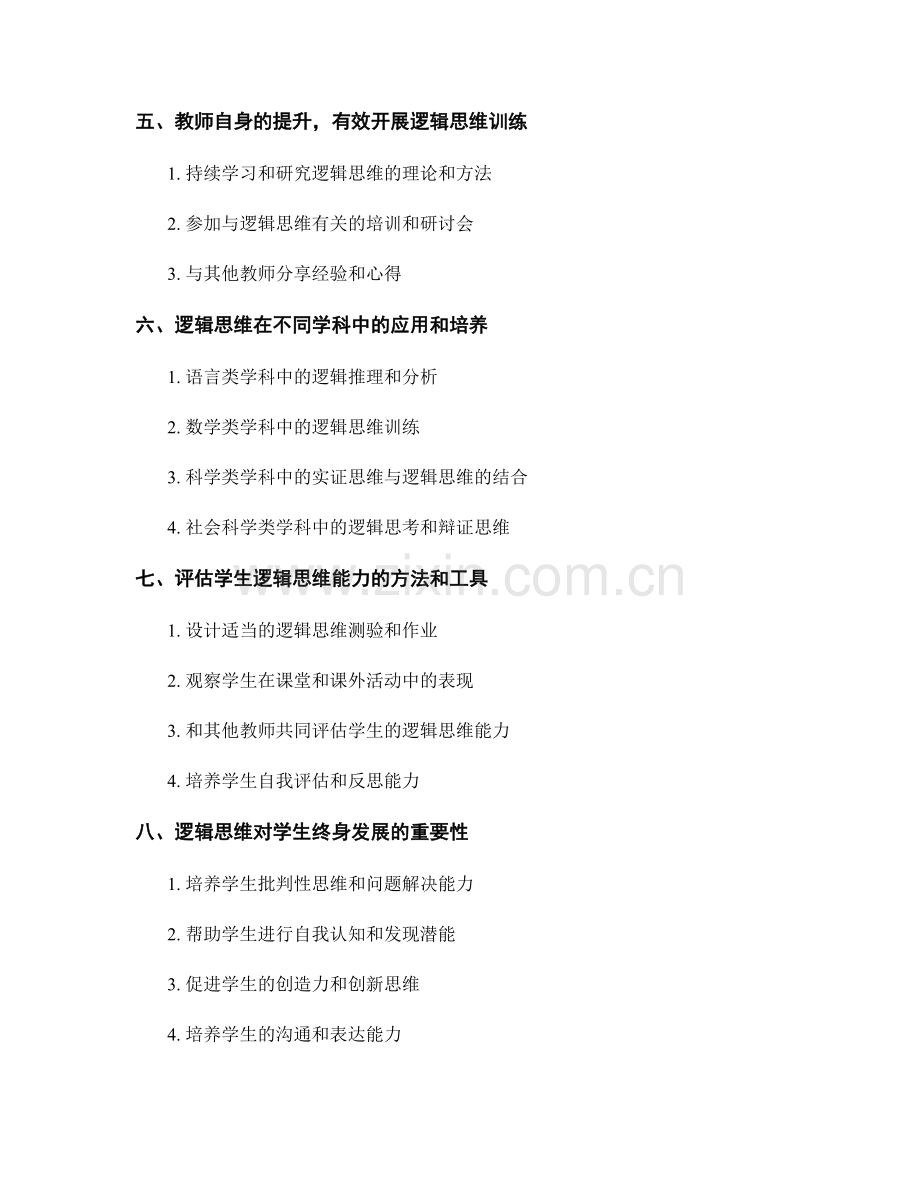 教师手册：有效开展逻辑思维训练的技巧和策略.docx_第2页