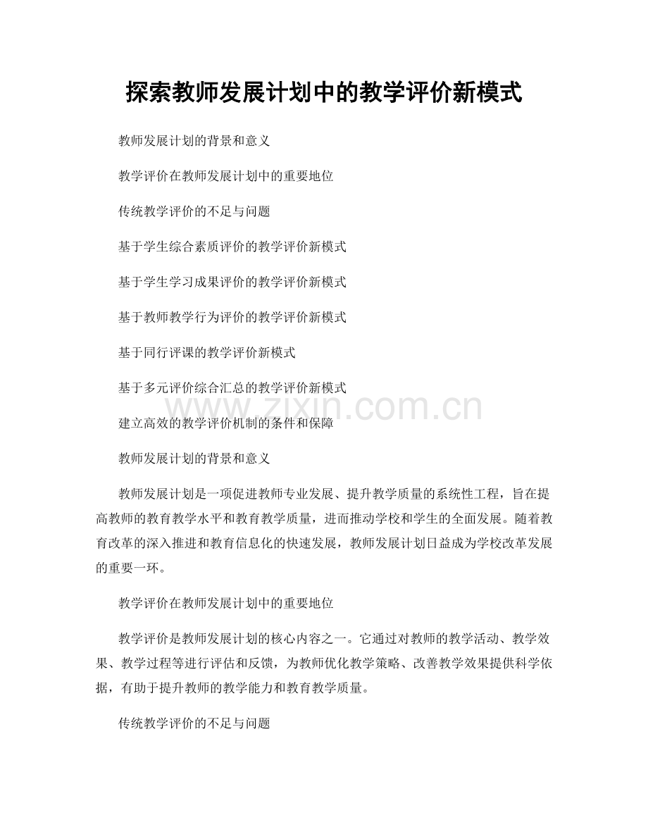 探索教师发展计划中的教学评价新模式.docx_第1页