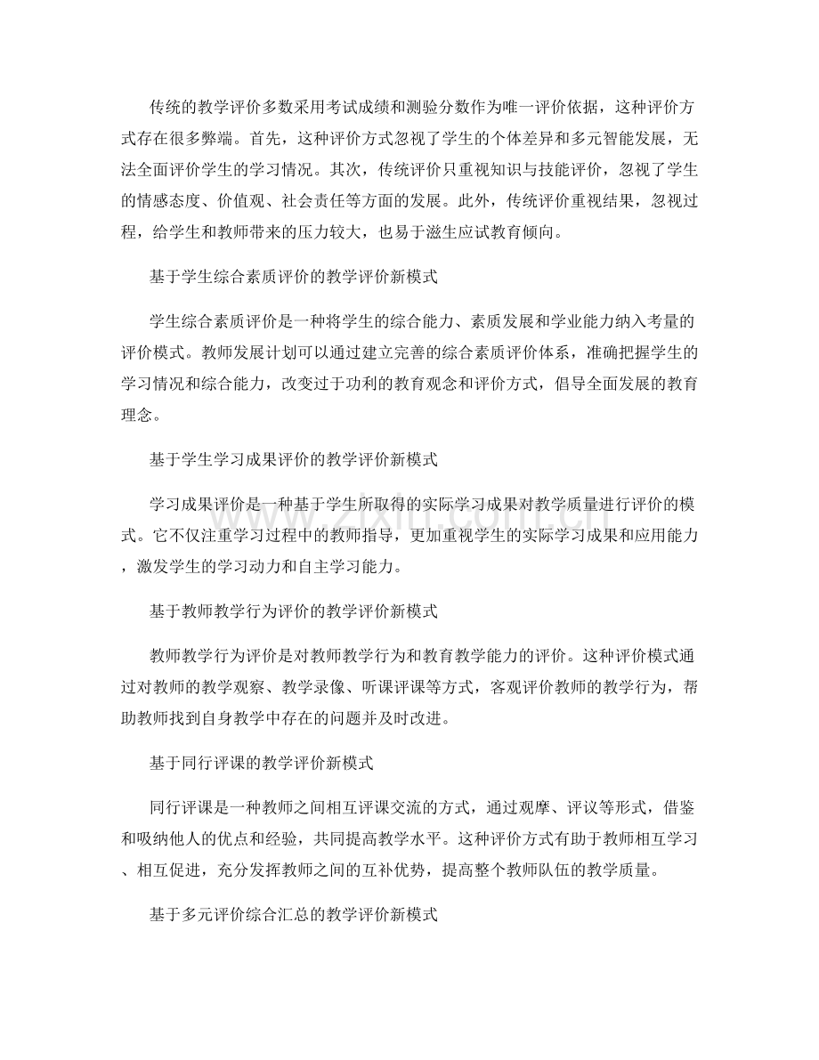 探索教师发展计划中的教学评价新模式.docx_第2页