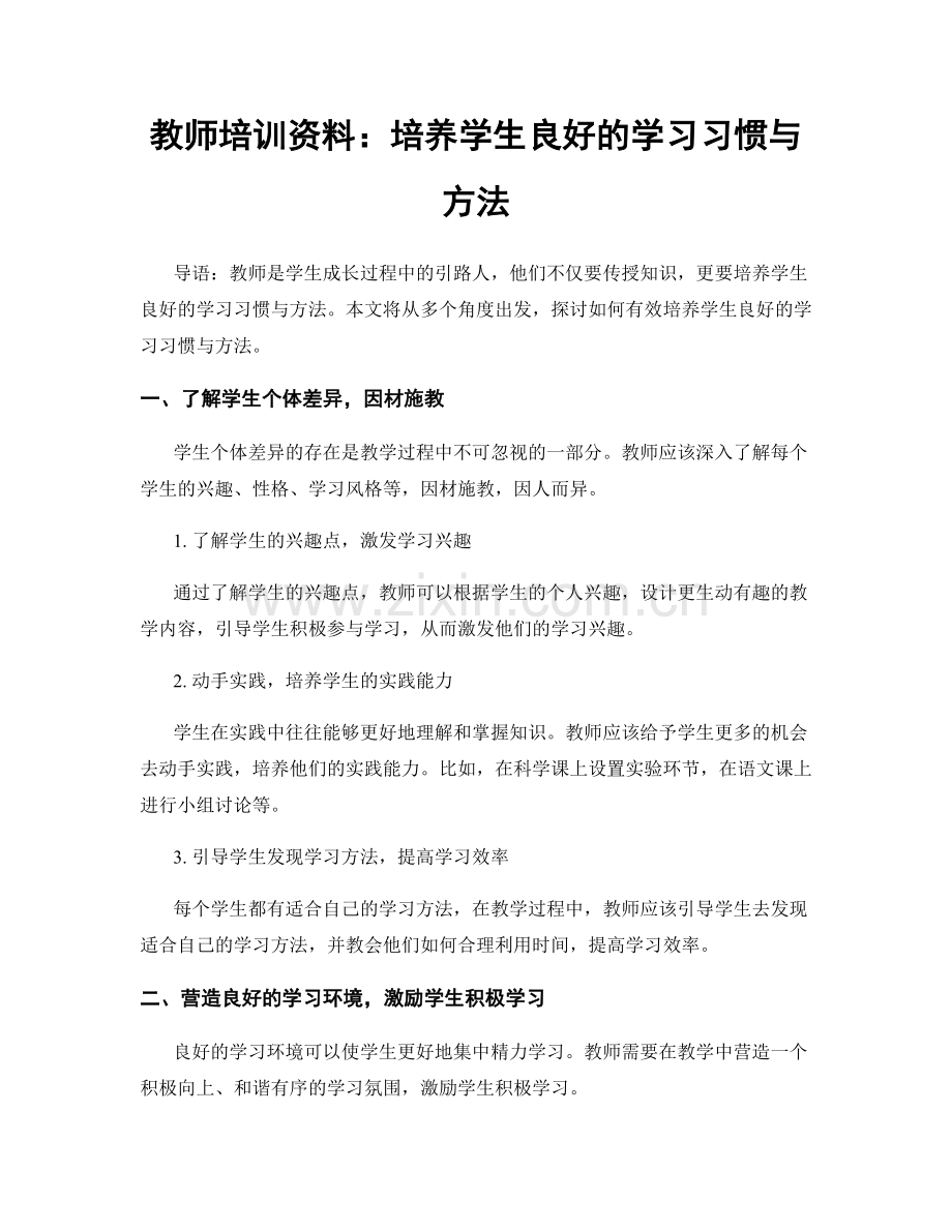 教师培训资料：培养学生良好的学习习惯与方法.docx_第1页