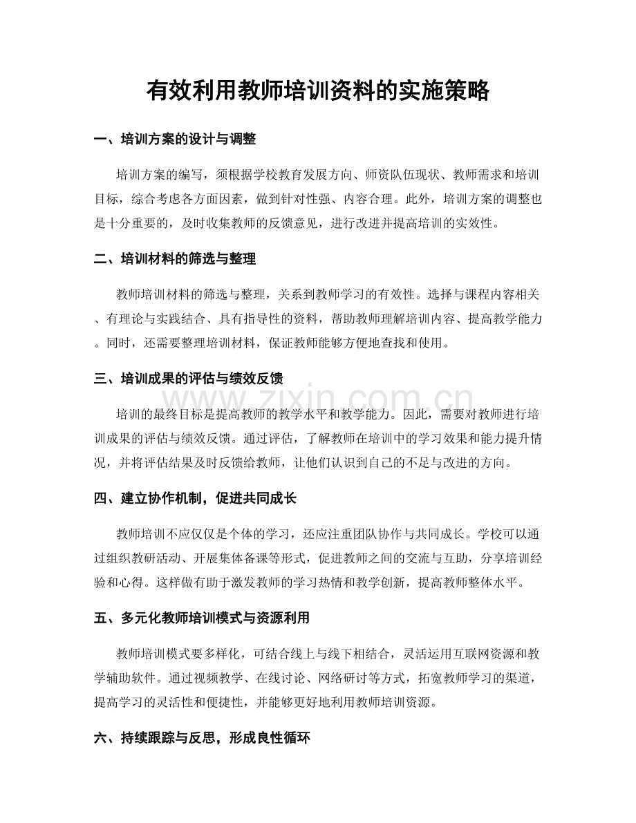 有效利用教师培训资料的实施策略.docx_第1页