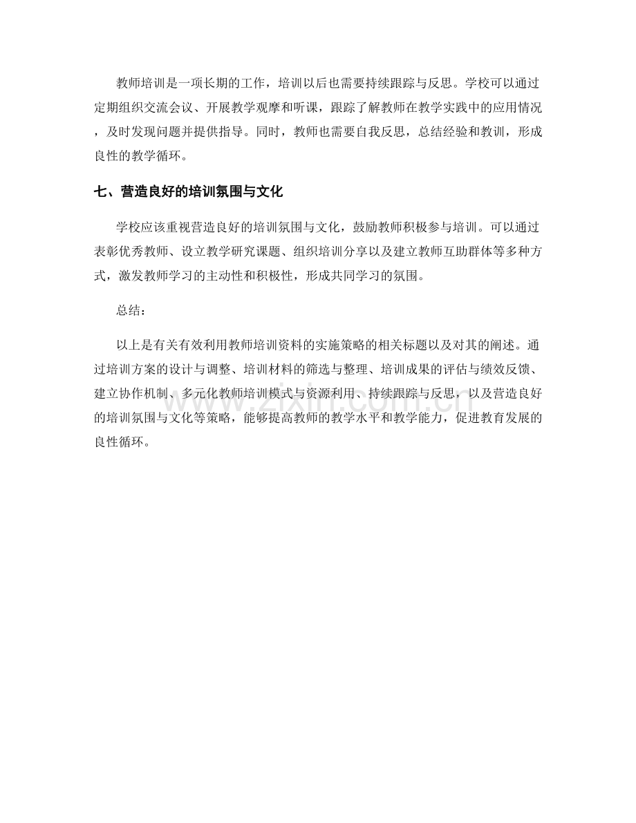 有效利用教师培训资料的实施策略.docx_第2页