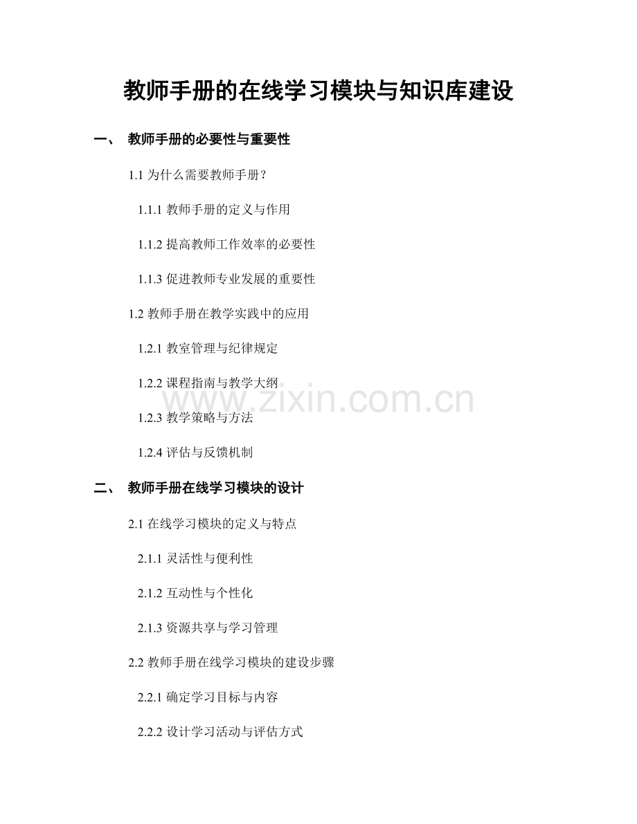 教师手册的在线学习模块与知识库建设.docx_第1页