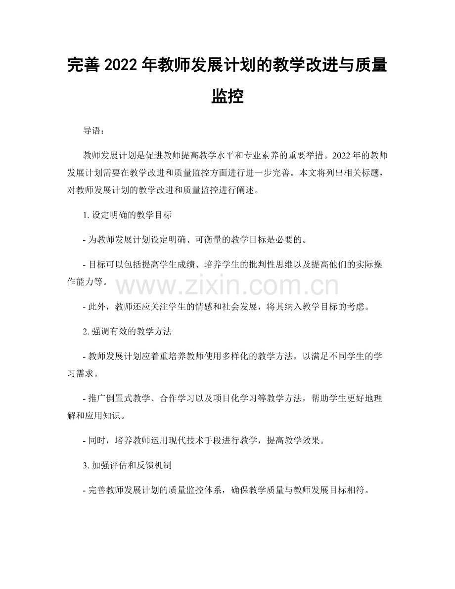 完善2022年教师发展计划的教学改进与质量监控.docx_第1页