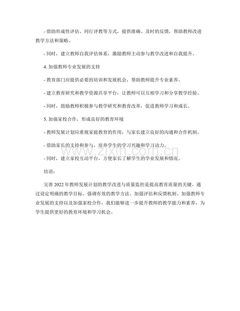 完善2022年教师发展计划的教学改进与质量监控.docx_第2页