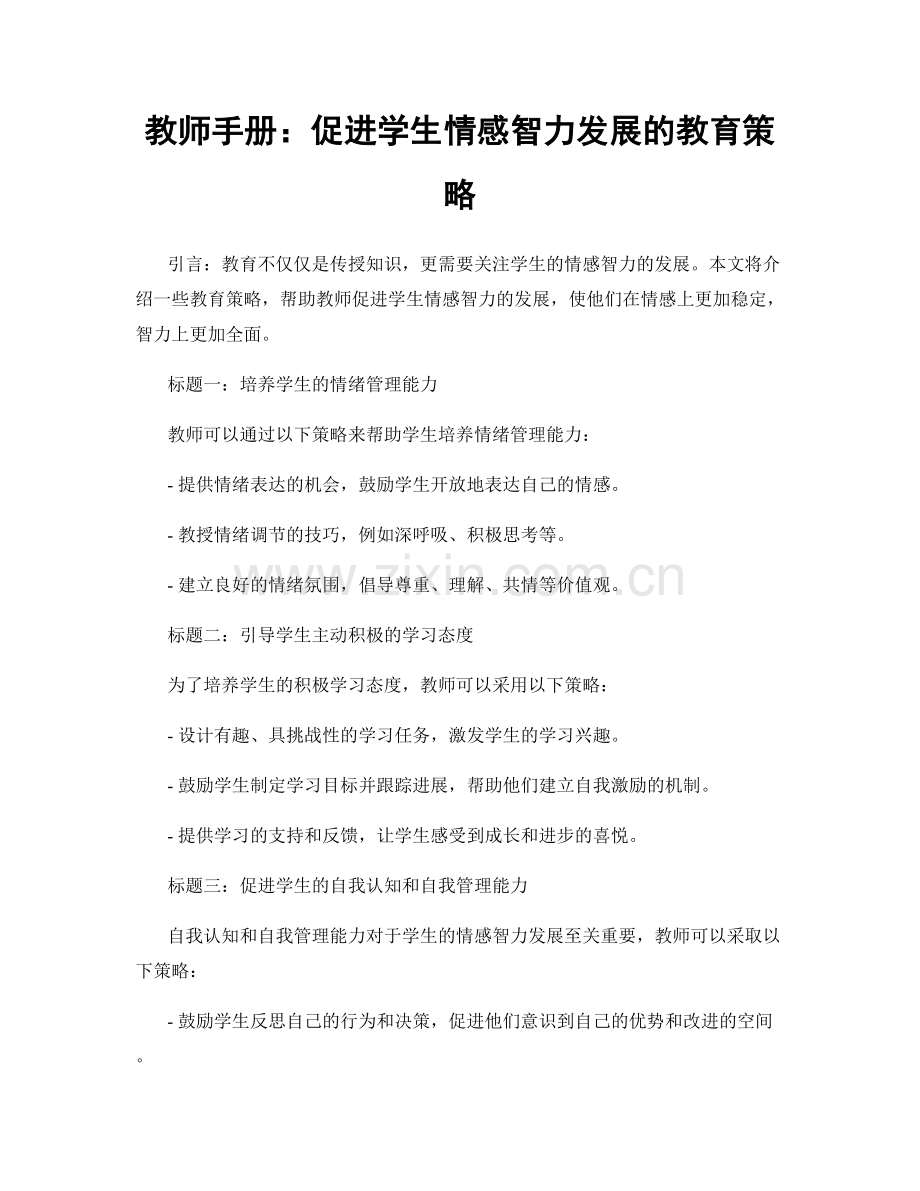 教师手册：促进学生情感智力发展的教育策略.docx_第1页