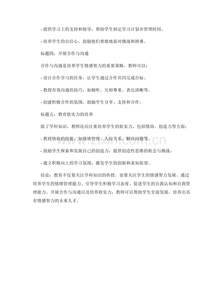 教师手册：促进学生情感智力发展的教育策略.docx_第2页