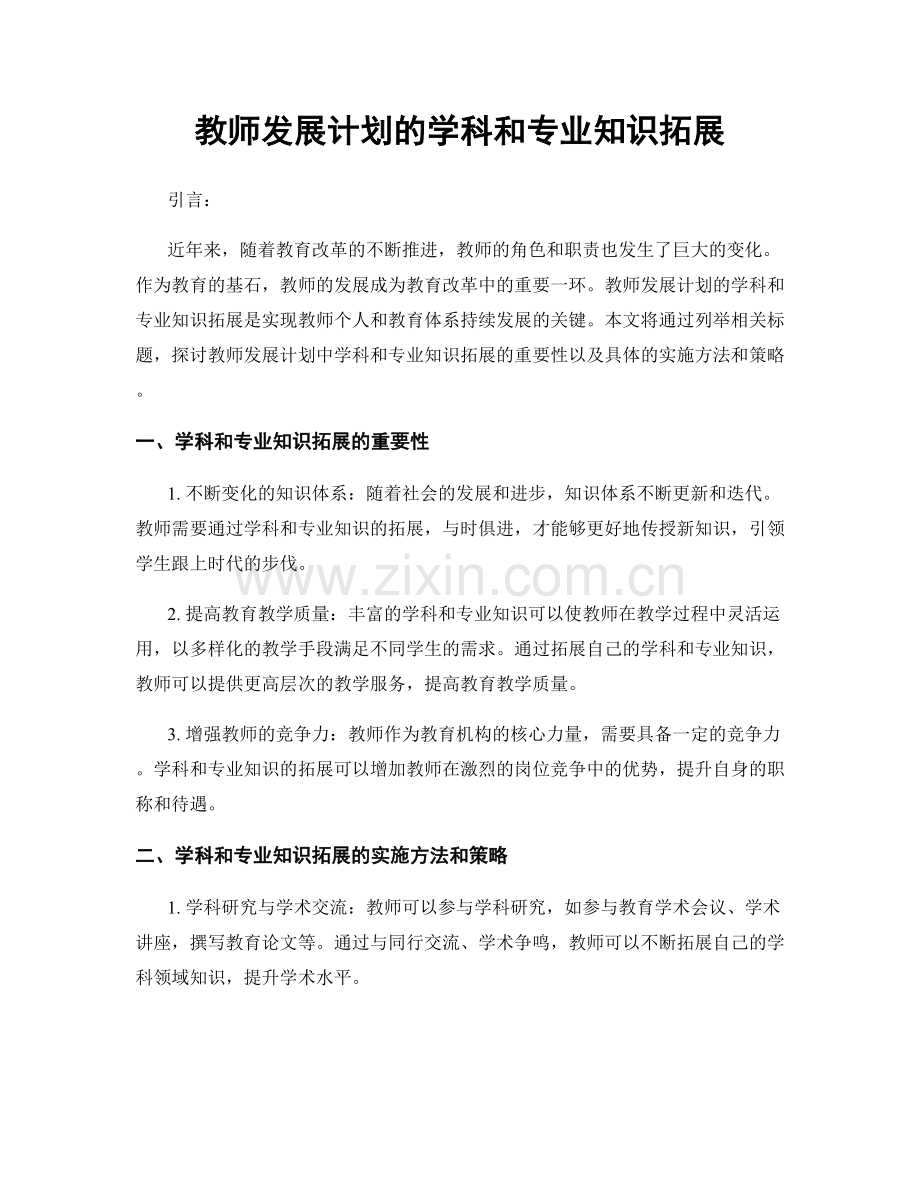 教师发展计划的学科和专业知识拓展.docx_第1页