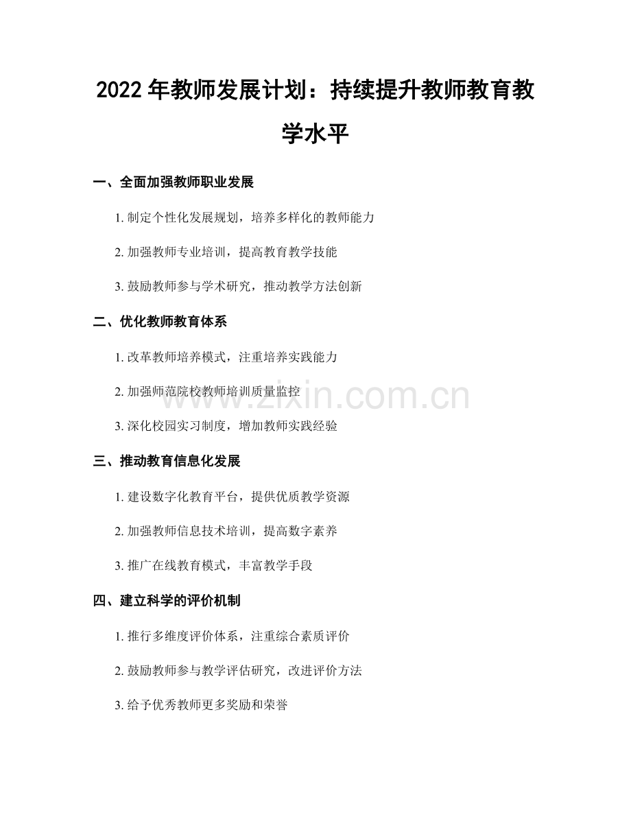 2022年教师发展计划：持续提升教师教育教学水平.docx_第1页