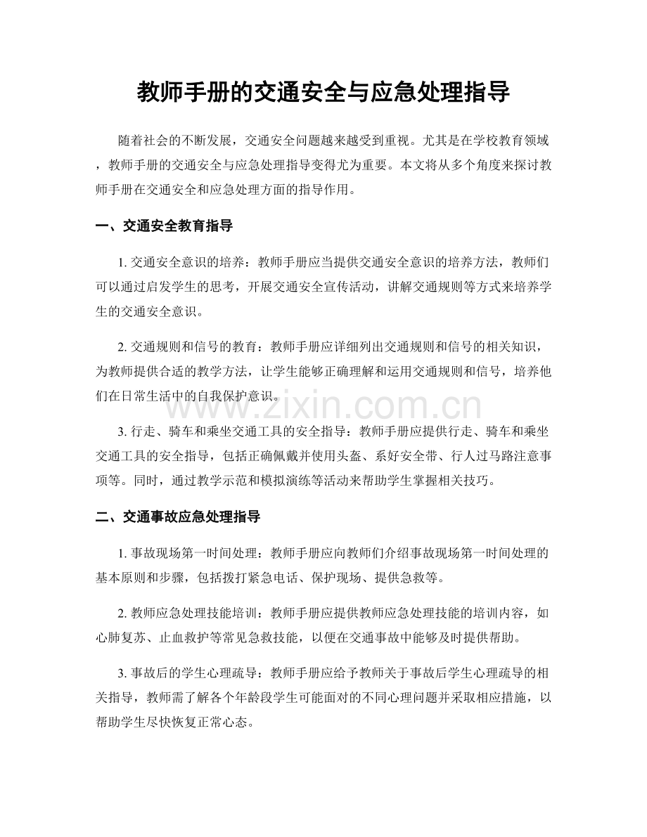 教师手册的交通安全与应急处理指导.docx_第1页