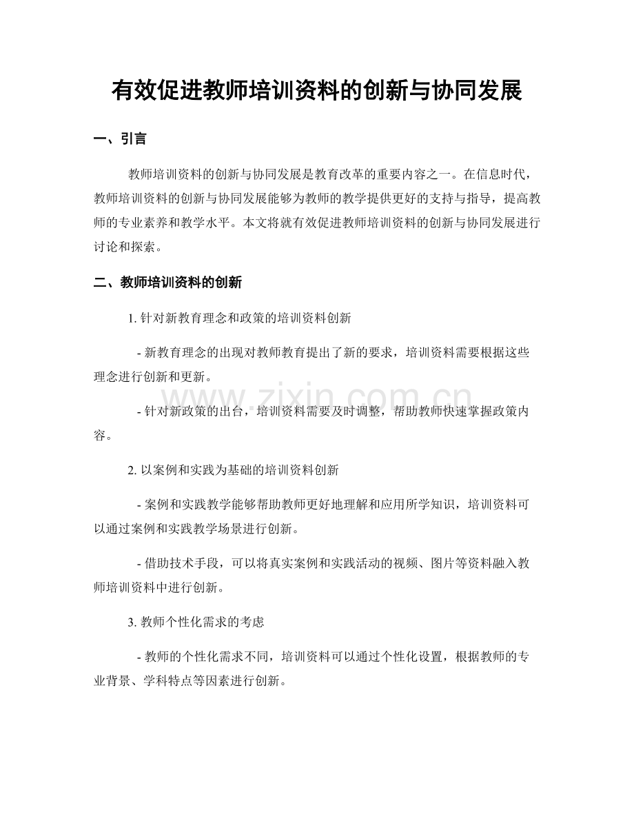 有效促进教师培训资料的创新与协同发展.docx_第1页