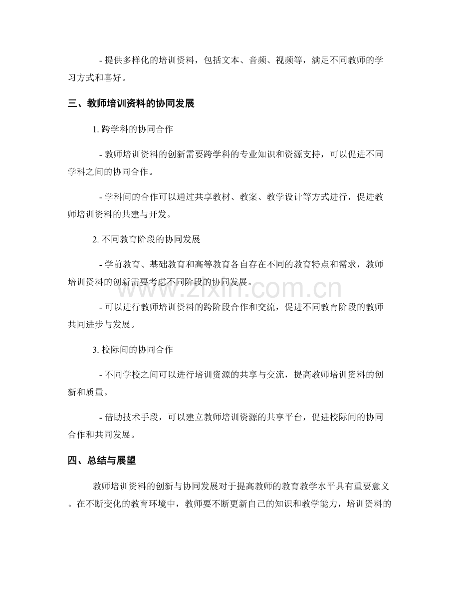 有效促进教师培训资料的创新与协同发展.docx_第2页