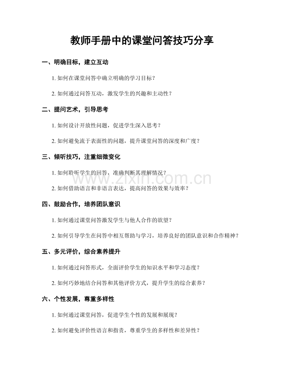 教师手册中的课堂问答技巧分享.docx_第1页