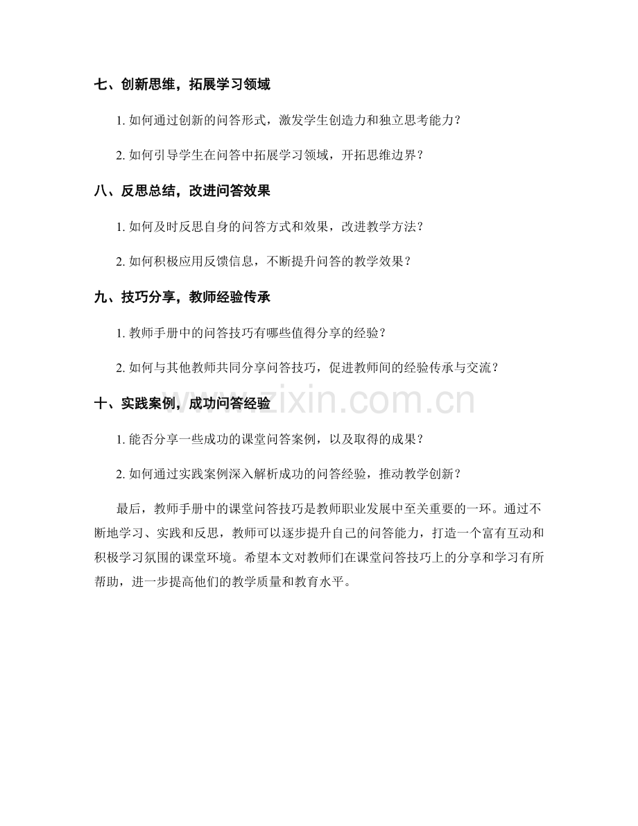 教师手册中的课堂问答技巧分享.docx_第2页