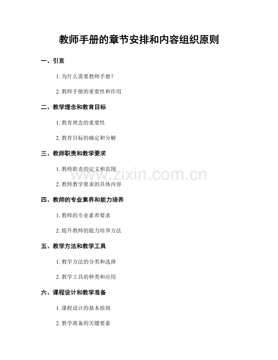 教师手册的章节安排和内容组织原则.docx_第1页