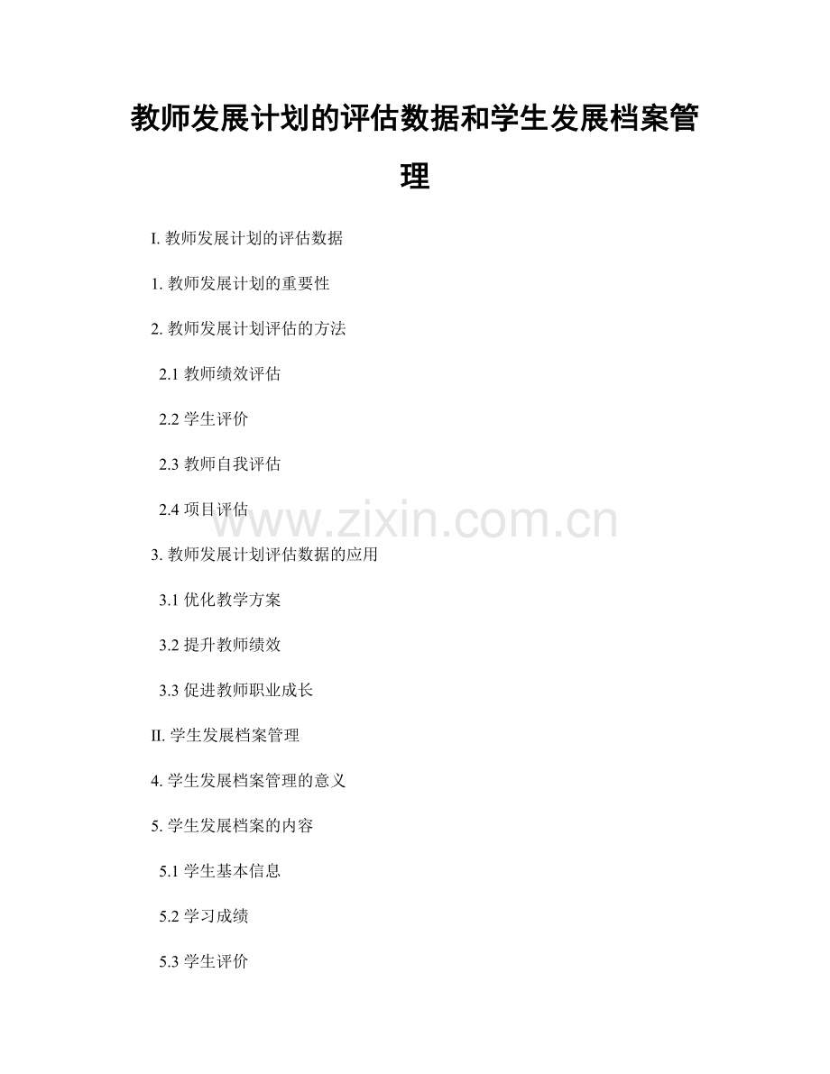 教师发展计划的评估数据和学生发展档案管理.docx_第1页