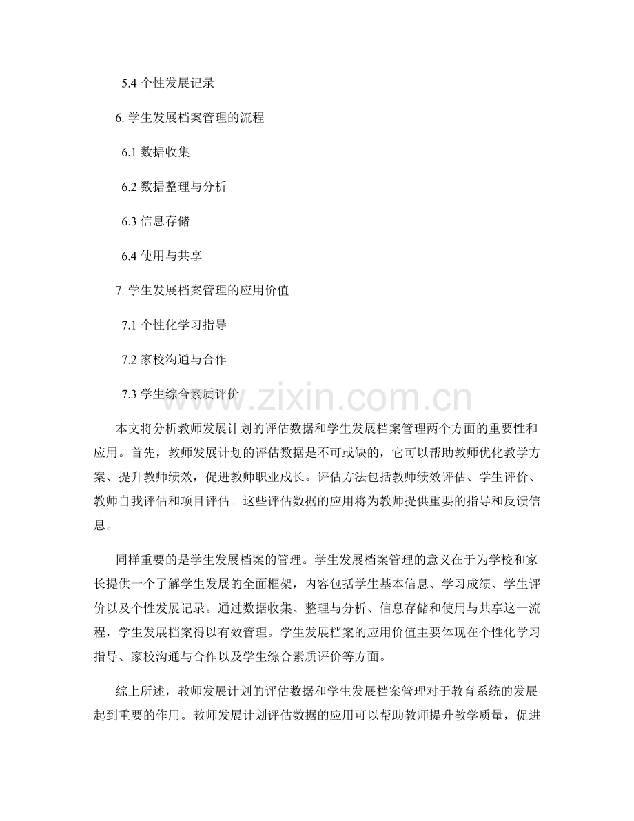 教师发展计划的评估数据和学生发展档案管理.docx_第2页