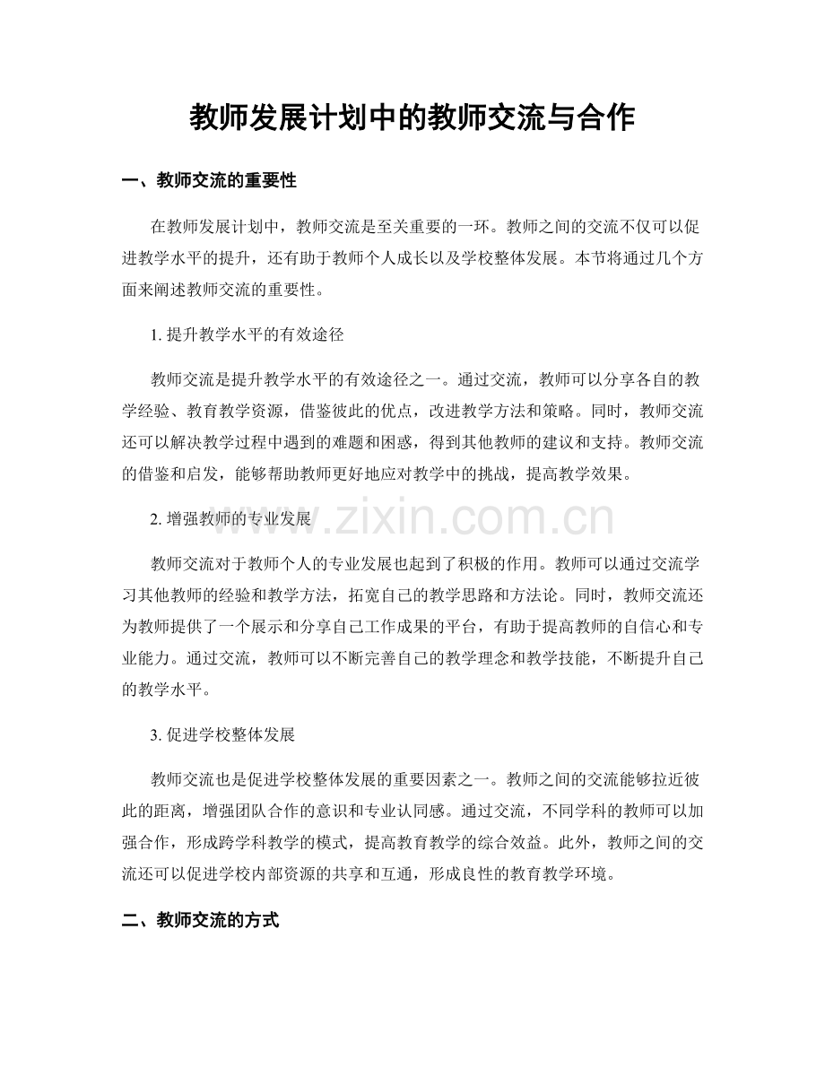 教师发展计划中的教师交流与合作.docx_第1页