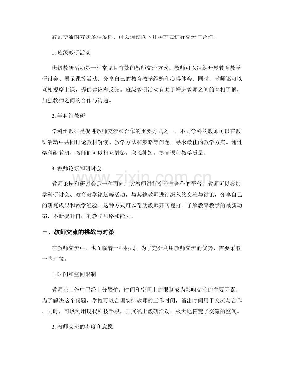 教师发展计划中的教师交流与合作.docx_第2页