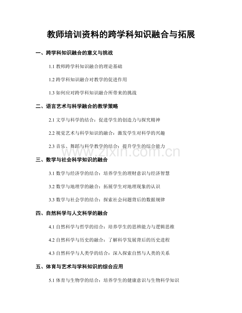 教师培训资料的跨学科知识融合与拓展.docx_第1页