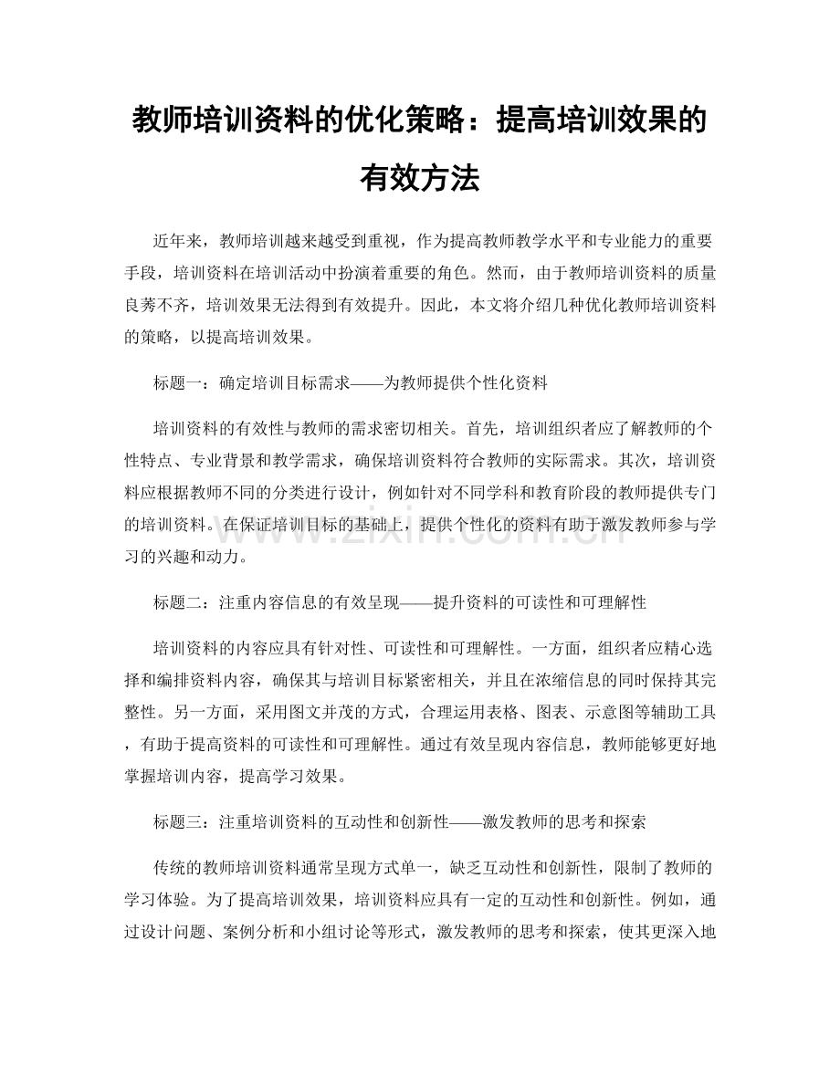 教师培训资料的优化策略：提高培训效果的有效方法.docx_第1页