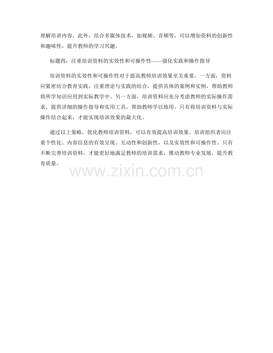 教师培训资料的优化策略：提高培训效果的有效方法.docx_第2页