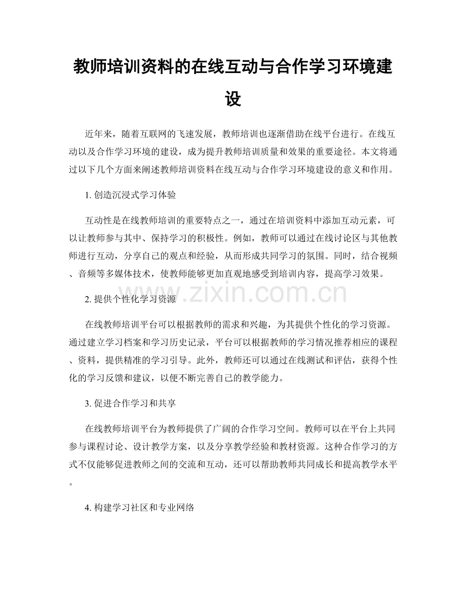 教师培训资料的在线互动与合作学习环境建设.docx_第1页