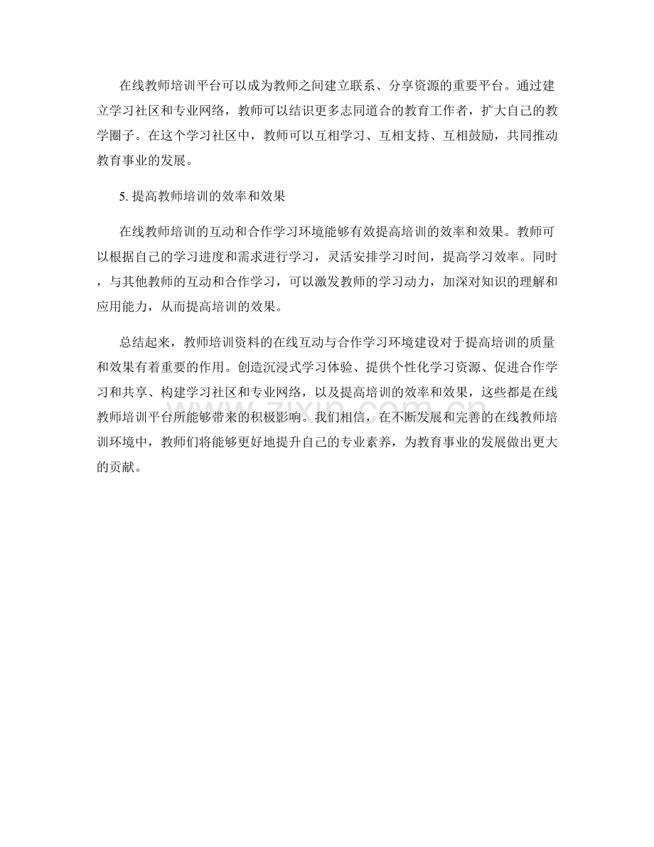 教师培训资料的在线互动与合作学习环境建设.docx_第2页