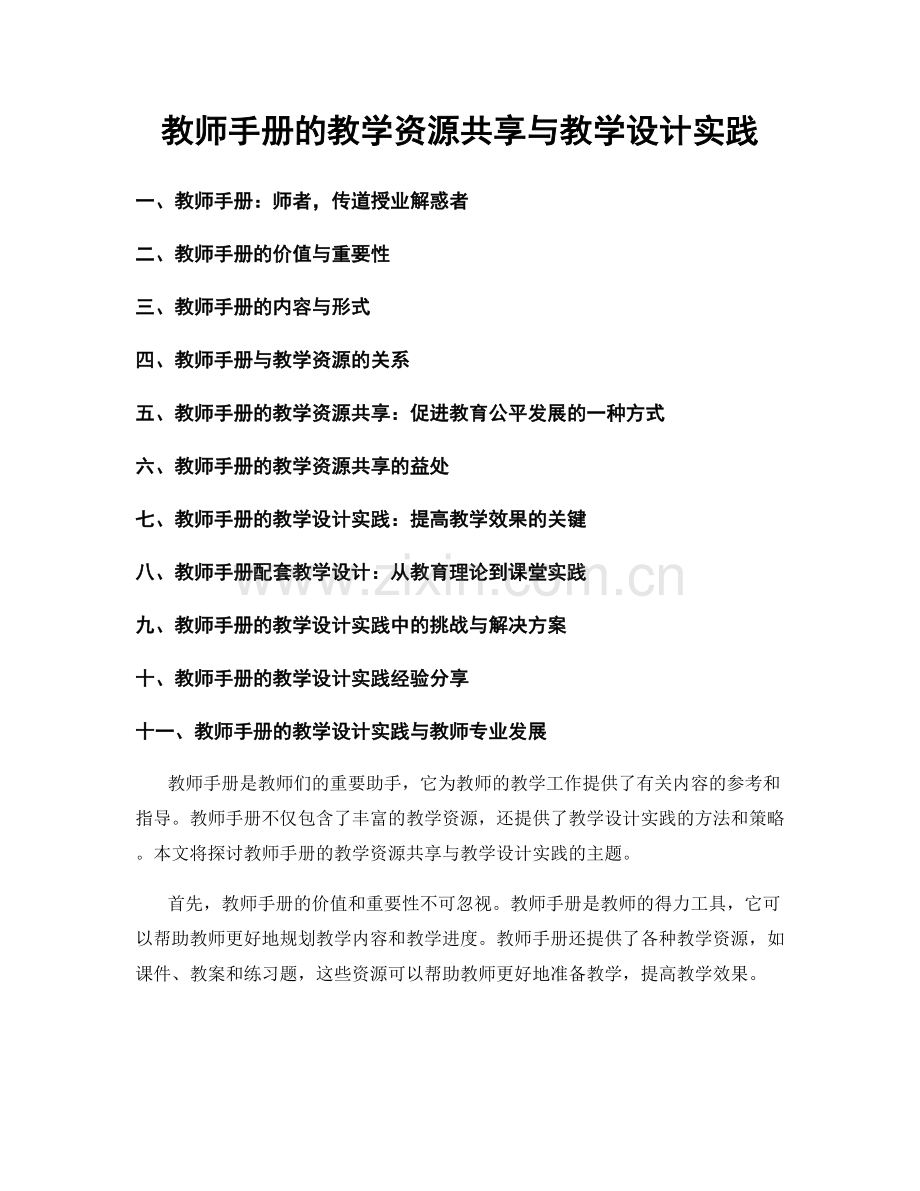 教师手册的教学资源共享与教学设计实践.docx_第1页