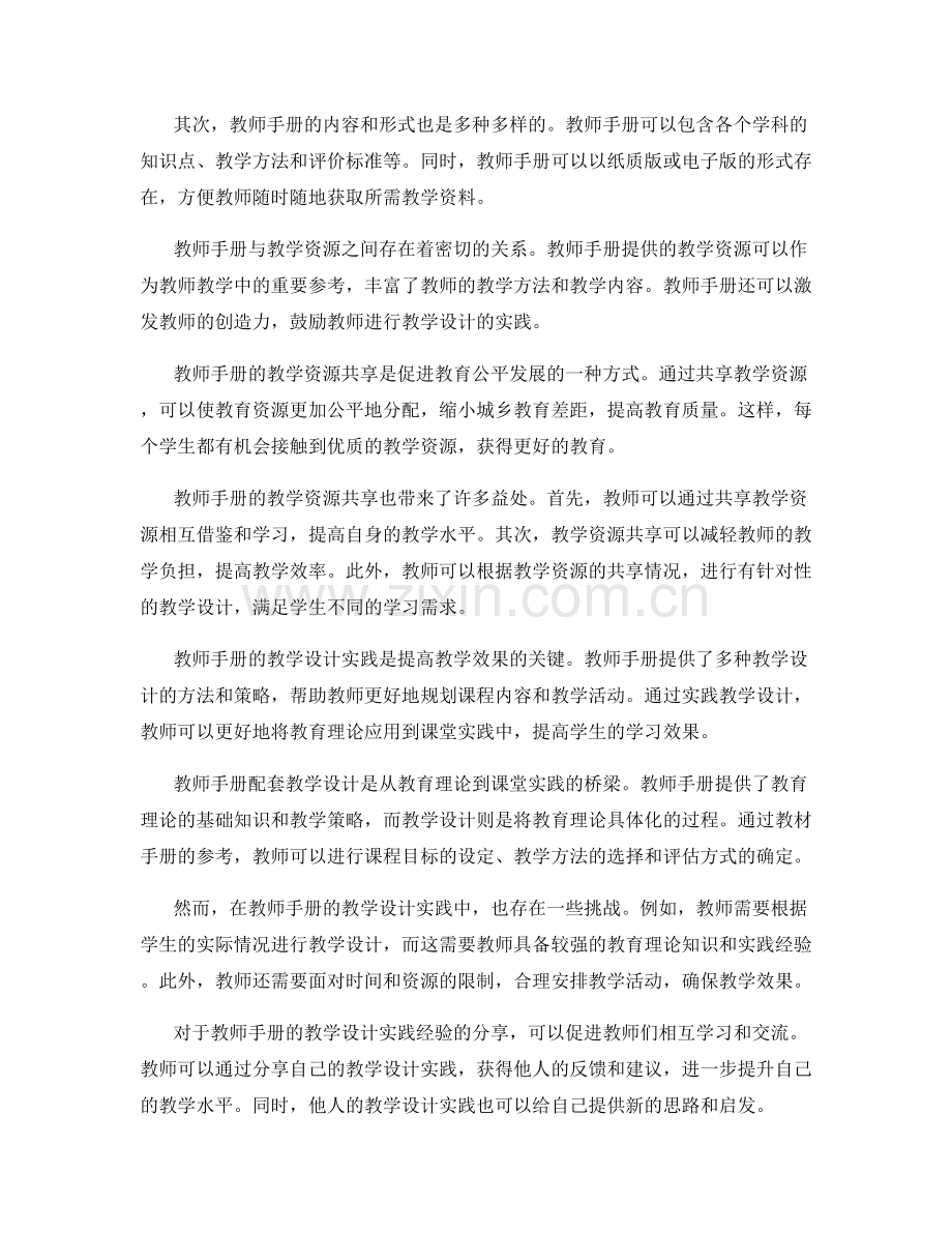 教师手册的教学资源共享与教学设计实践.docx_第2页