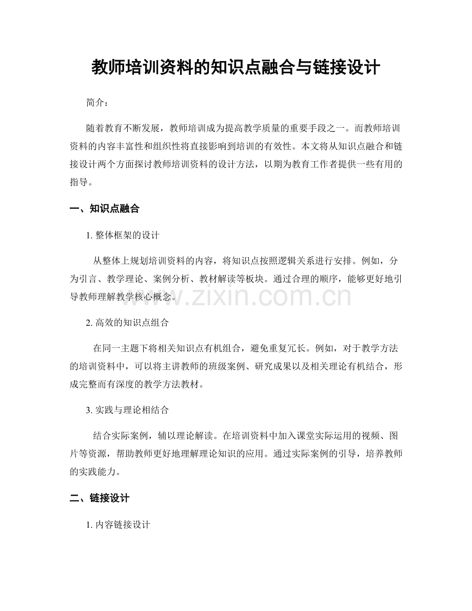 教师培训资料的知识点融合与链接设计.docx_第1页