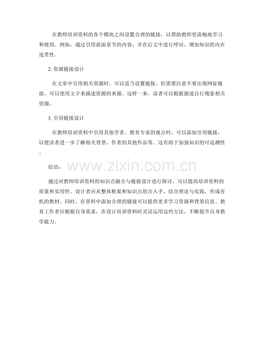 教师培训资料的知识点融合与链接设计.docx_第2页