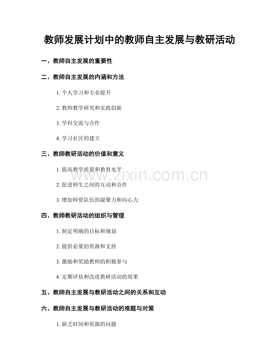 教师发展计划中的教师自主发展与教研活动.docx_第1页