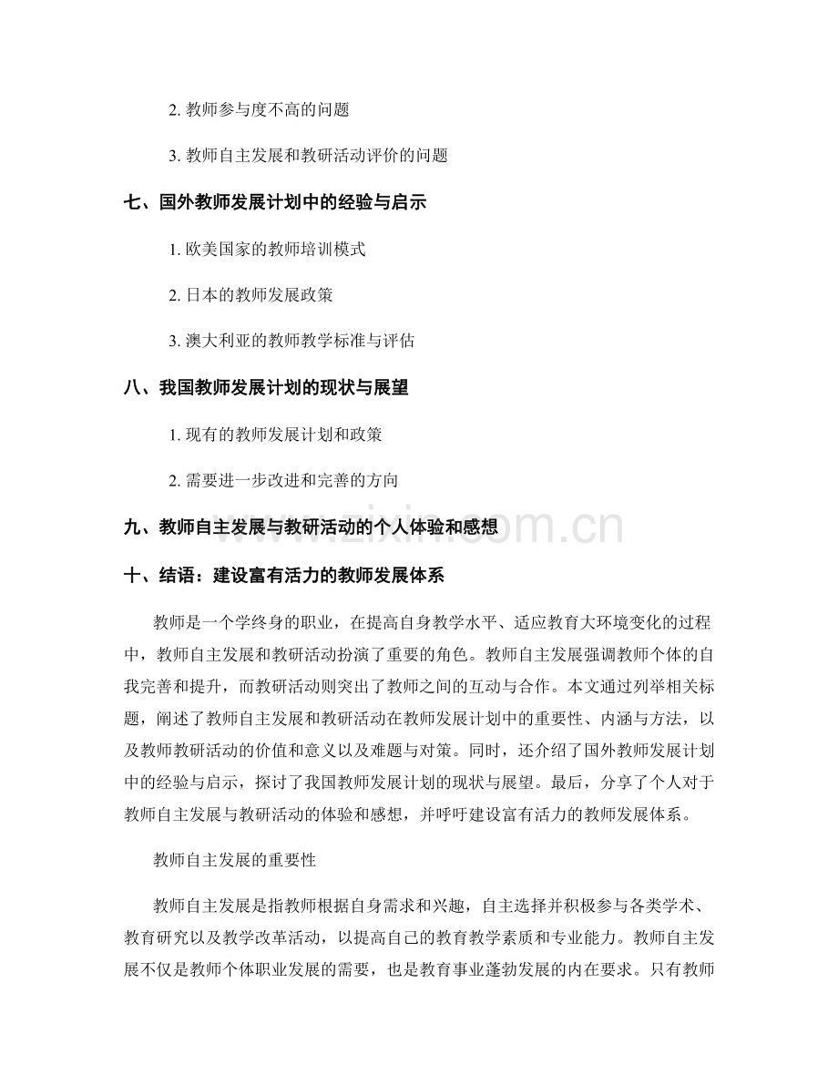 教师发展计划中的教师自主发展与教研活动.docx_第2页