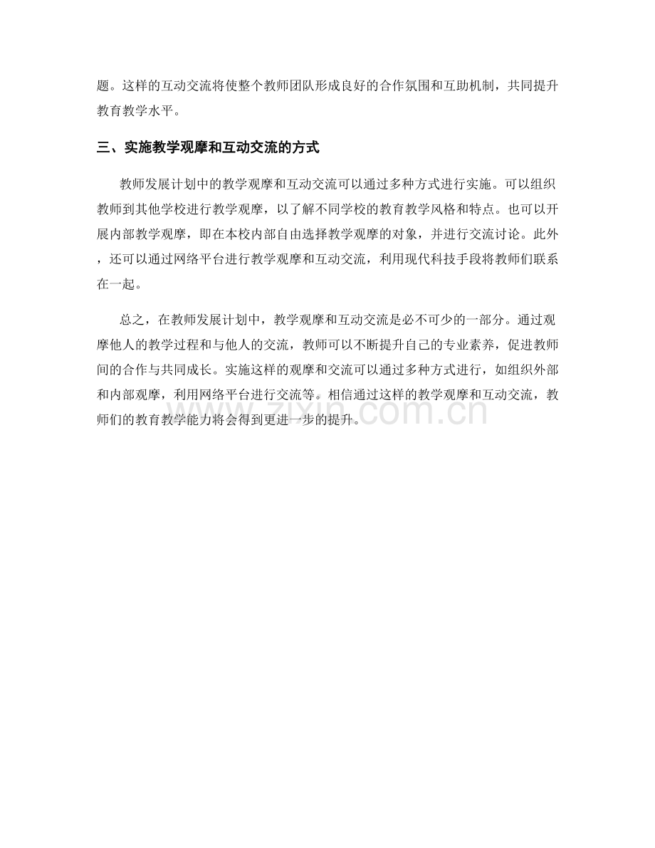 教师发展计划中的教学观摩与互动交流.docx_第2页