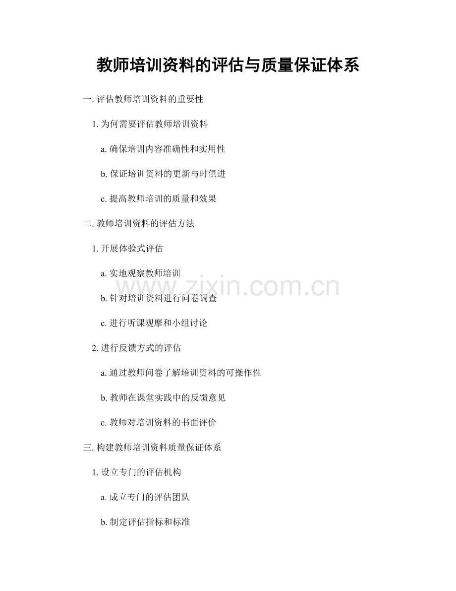 教师培训资料的评估与质量保证体系.docx_第1页