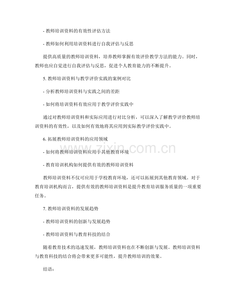 掌握有效评价教学方法的教师培训资料.docx_第2页