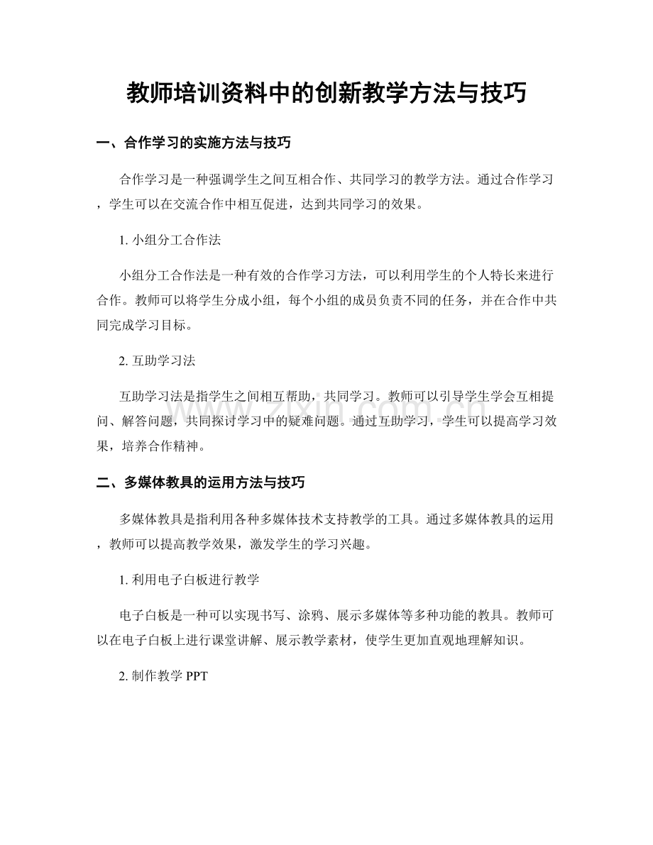 教师培训资料中的创新教学方法与技巧.docx_第1页